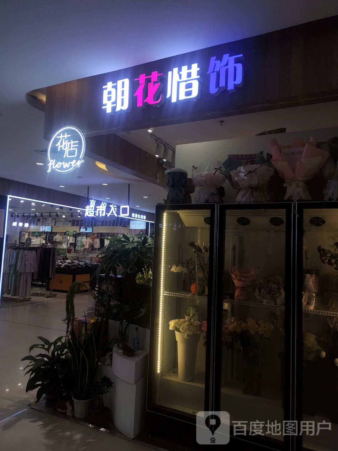 朝花锱培惜饰花店(万达广场沙河西街店)