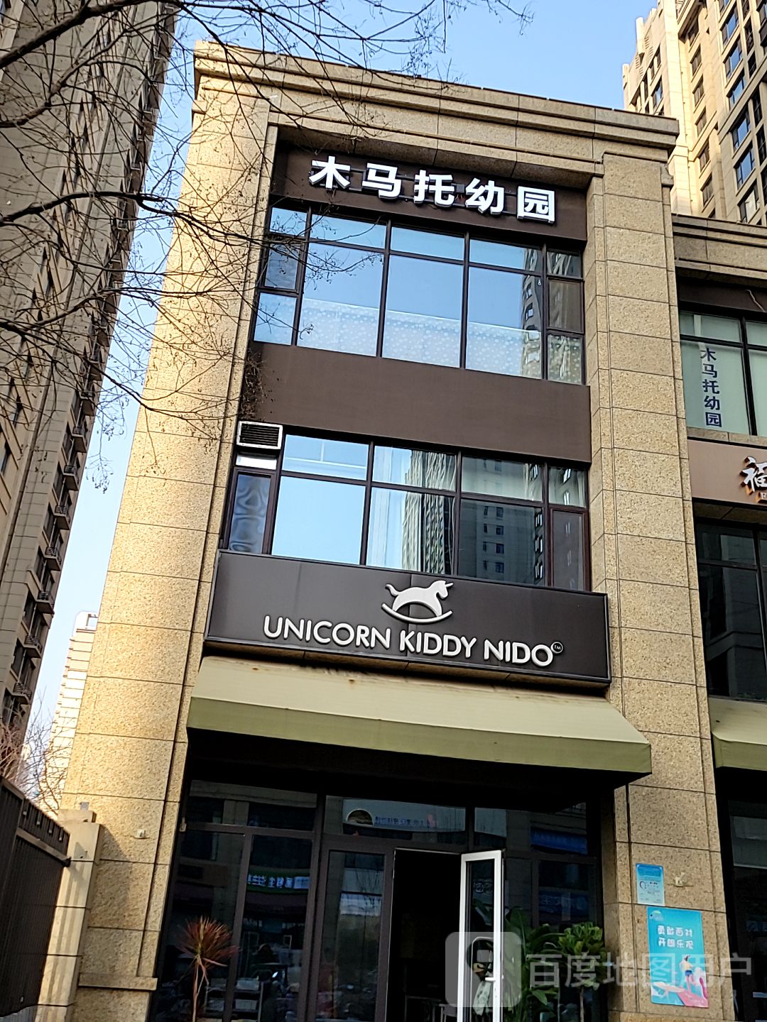 木马托幼园