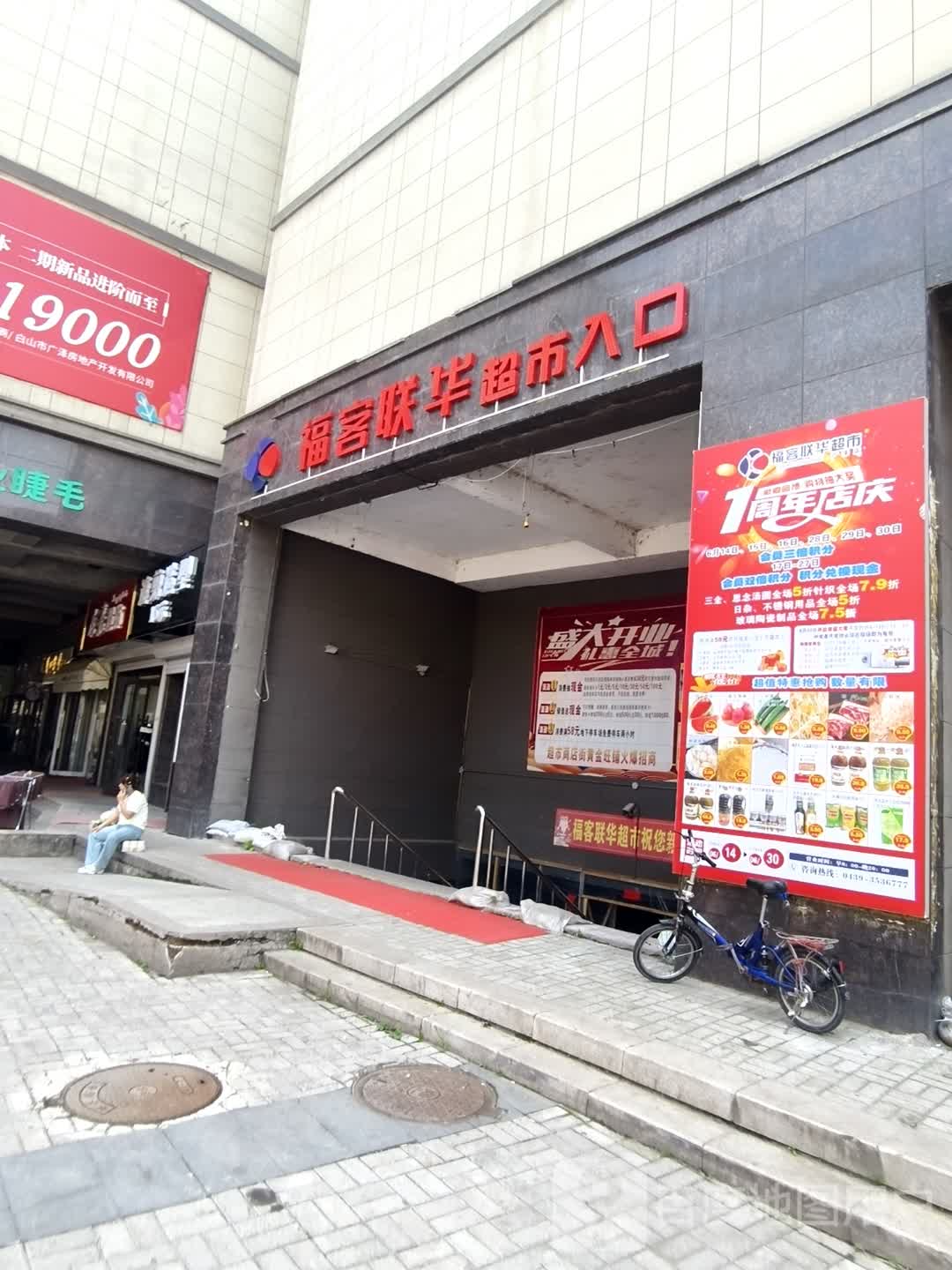 福客联华超市(广泽国际购物中心店)