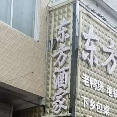 东方酒家