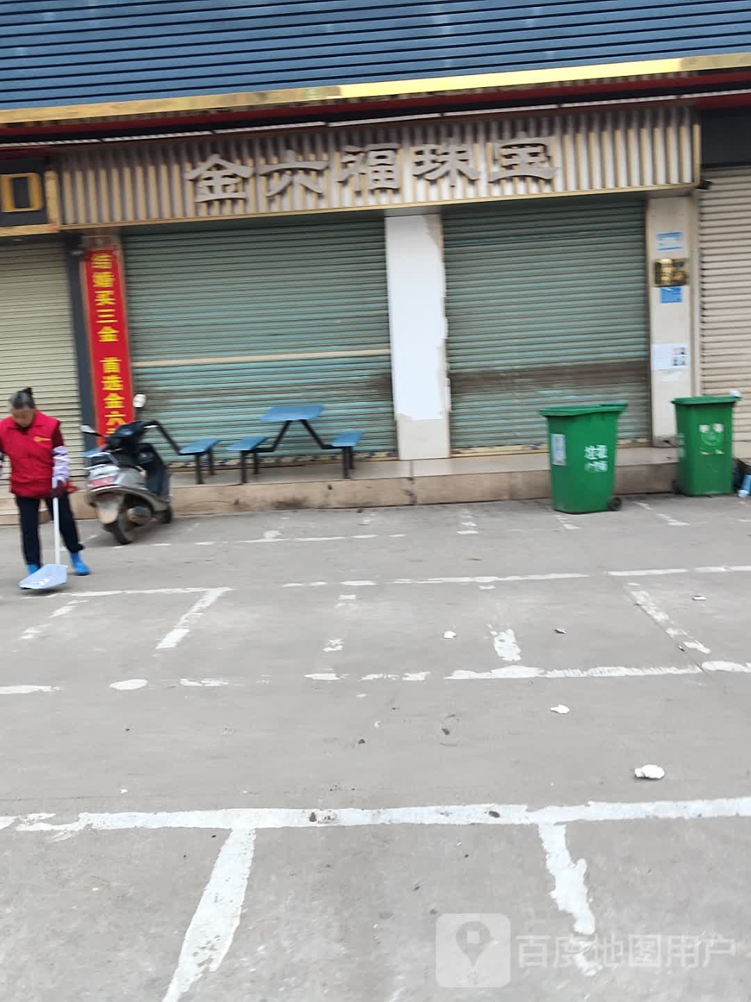 金六福珠宝(人和一街店)