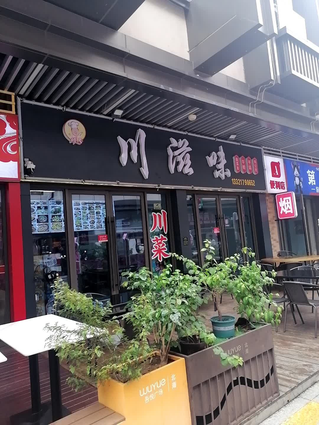 川滋味(北海吾悦广场店)