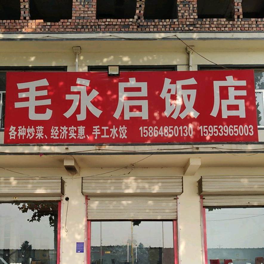 毛永启饭店