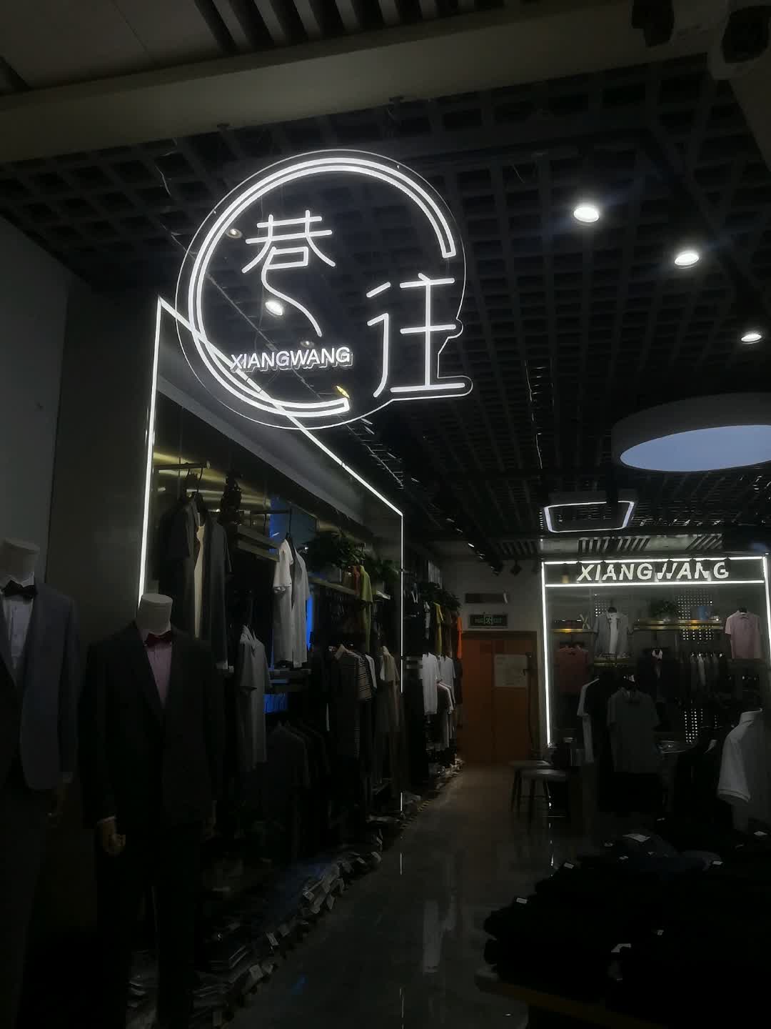 巷往(南风百货南风广场店)