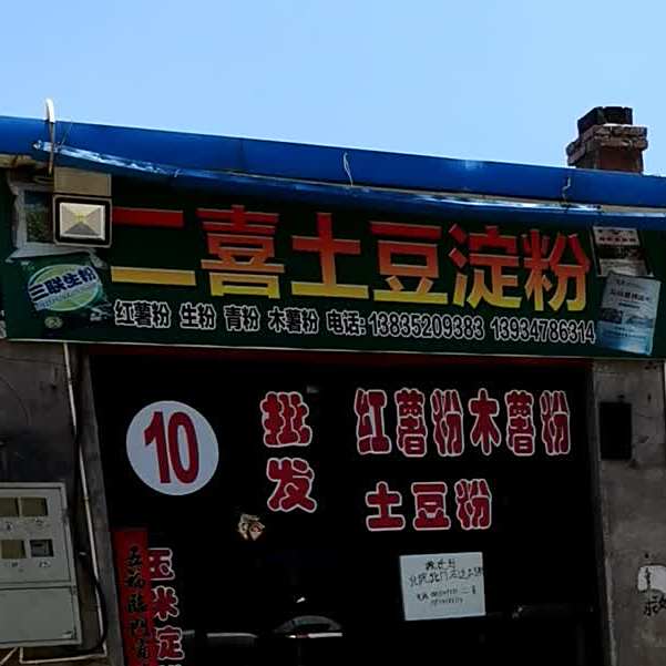二喜土豆店粉