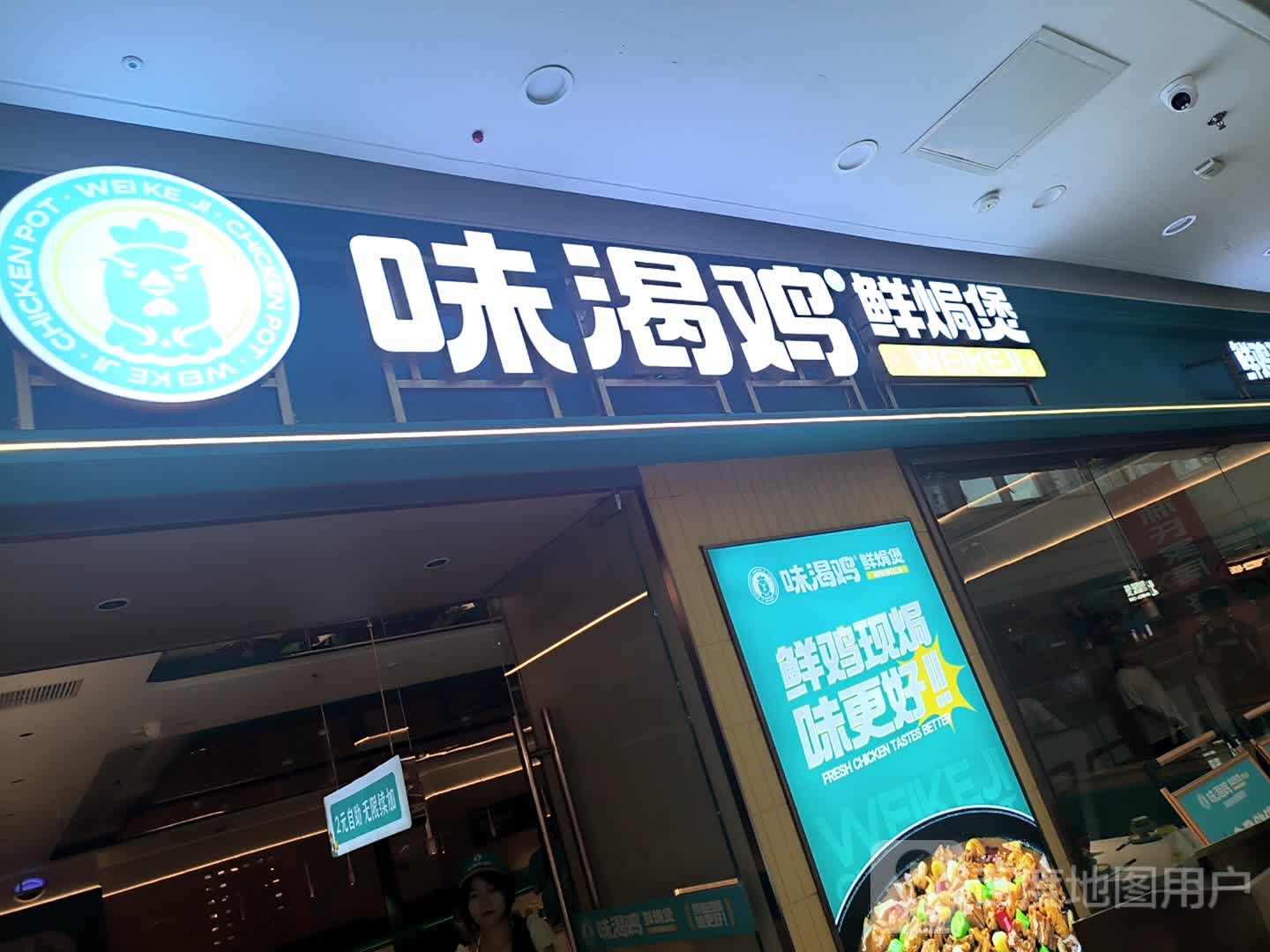 味渴鸡·鲜焗煲(十堰张湾万达广场店)