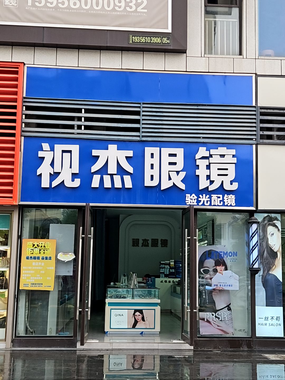 视杰眼镜(淮北南翔云集店)