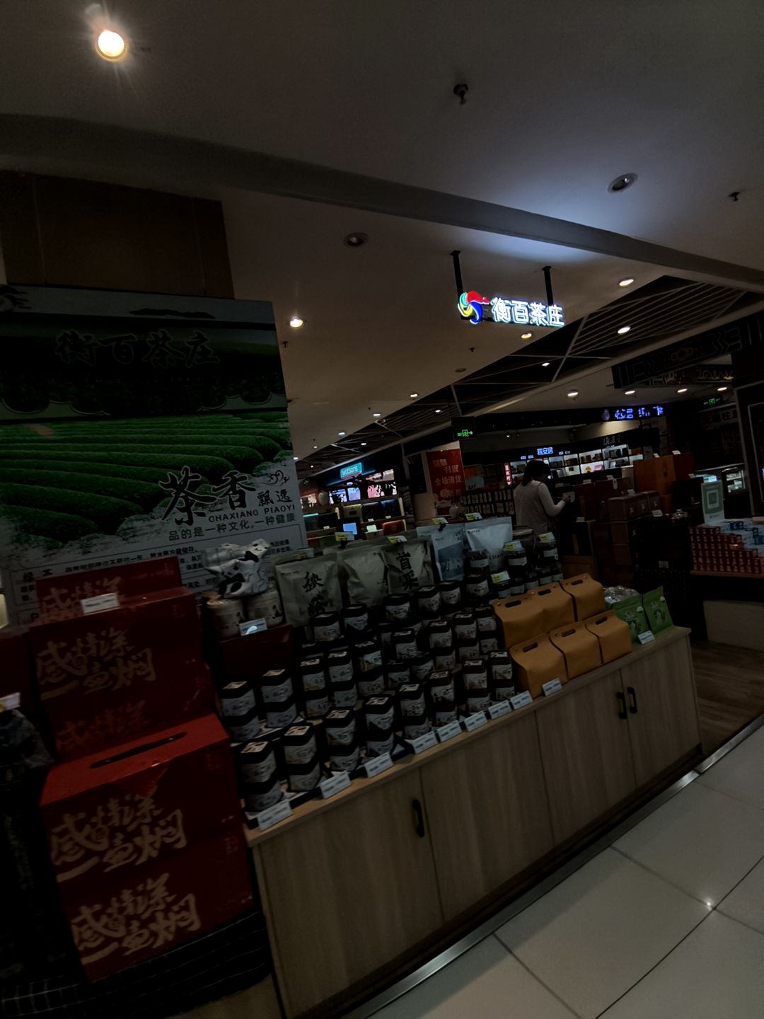 衡百金店(衡百国际店)