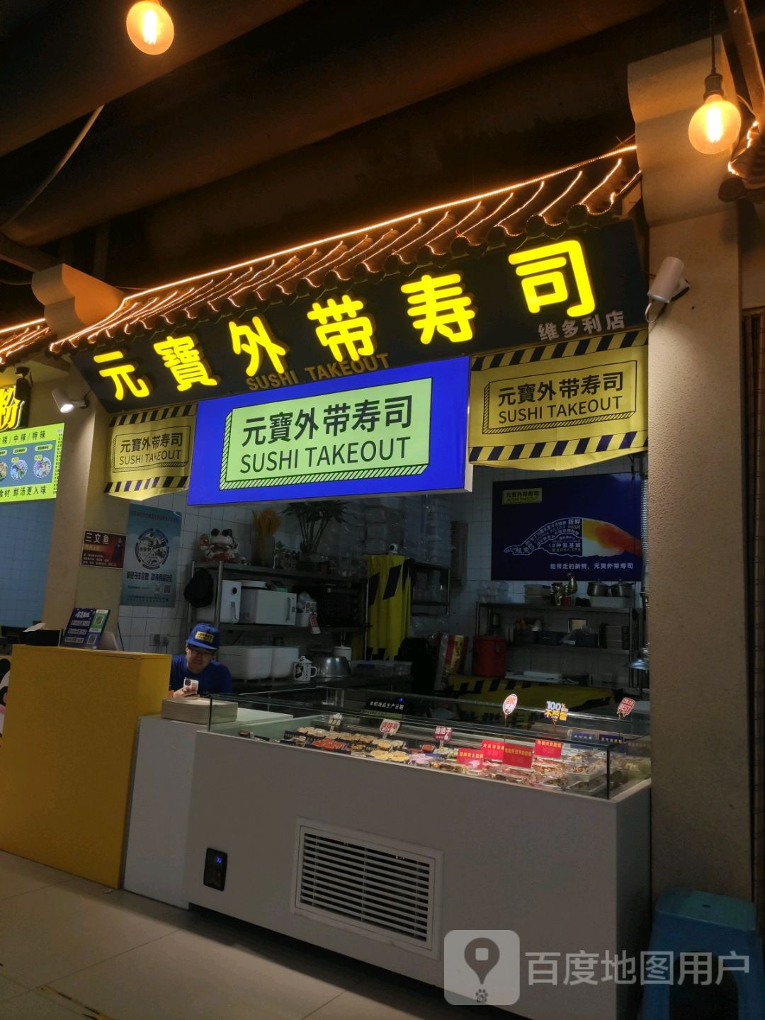 元寶外带寿司TAKEOUT(维多利广场店)