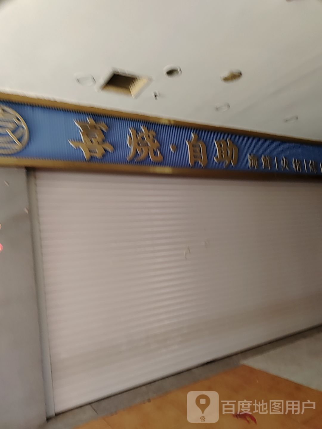 喜烧·自助·火锅·烧烤·海鲜(京都·国际广场店)
