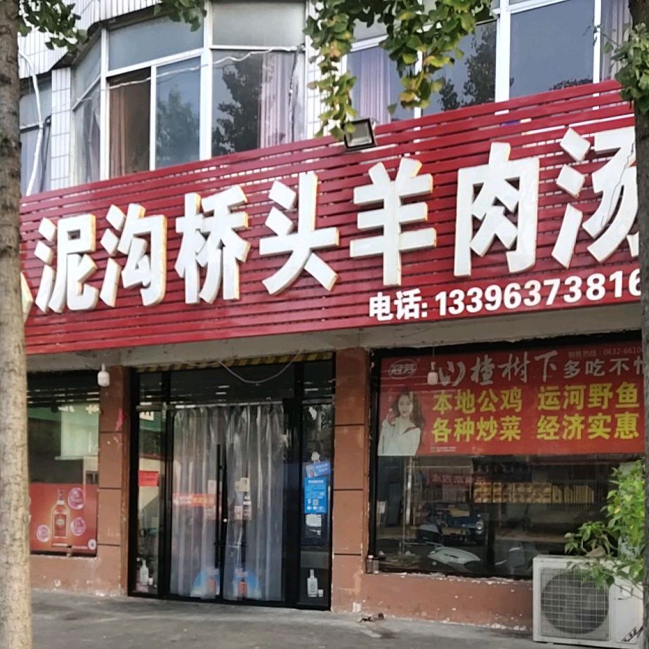 泥沟桥头羊肉汤