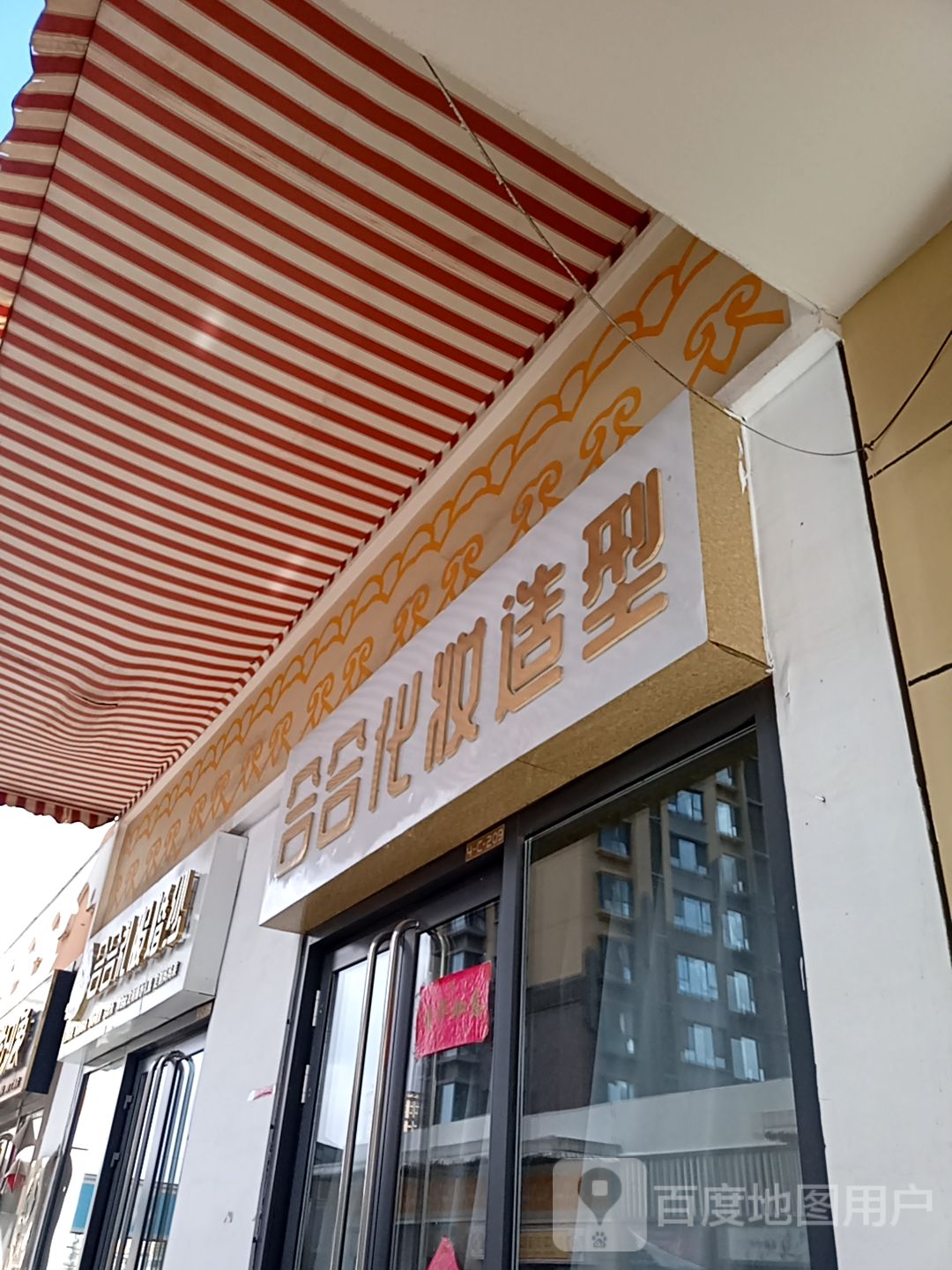 合合化妆品造型(万达广场乌海店)