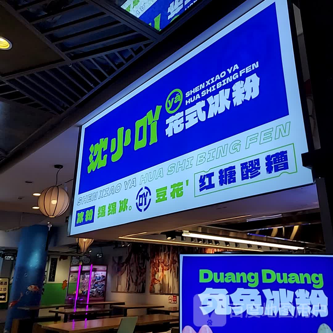 沈小吖铁板牛排(天府汇美食广场店)