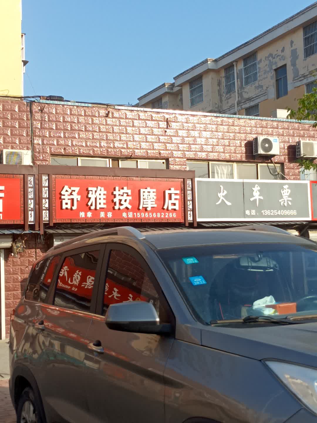 舒雅按摩店(生力都市生活广场店)