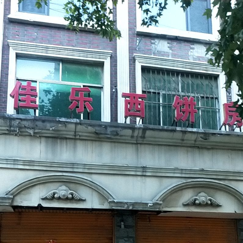 佳乐西饼店