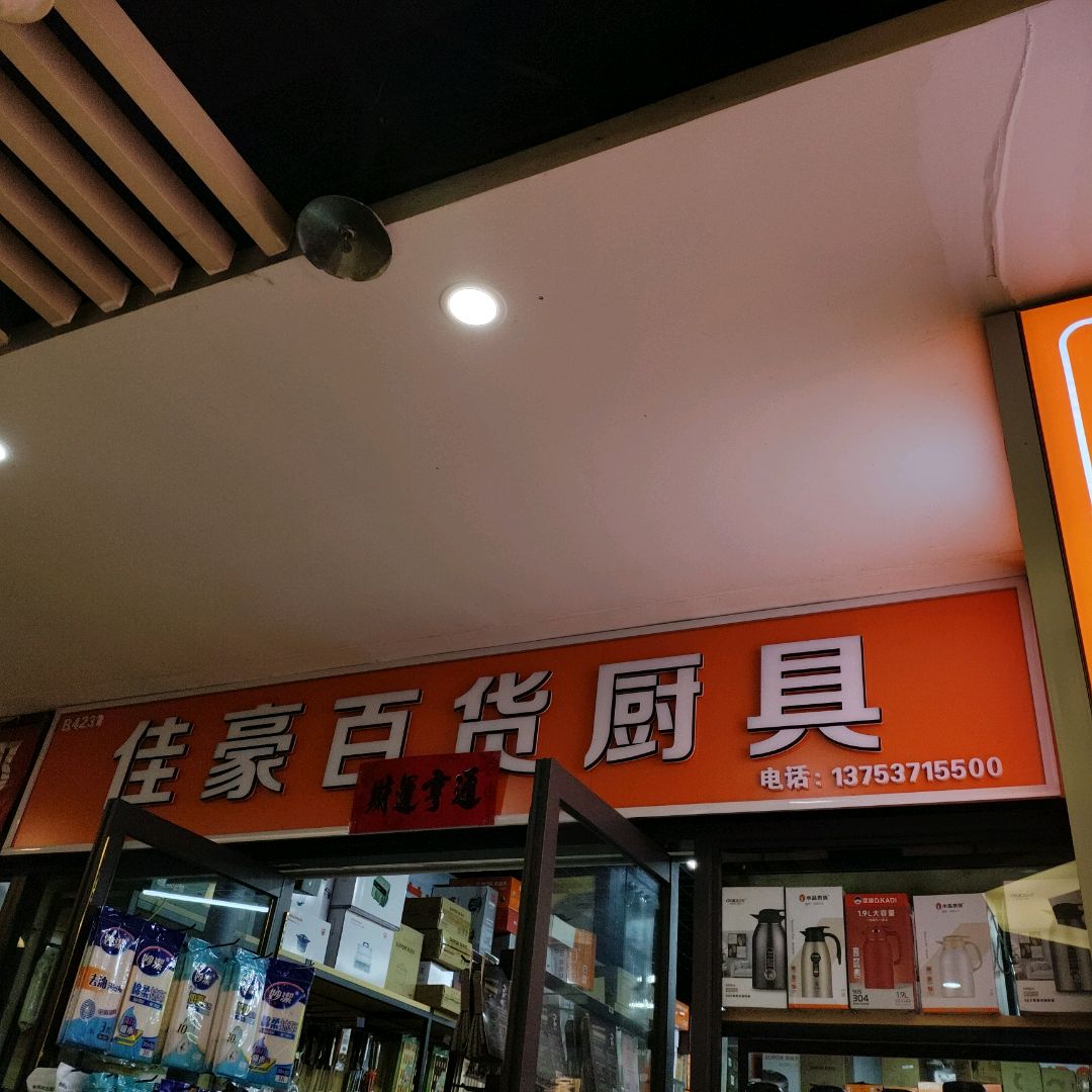 佳豪厨具陶瓷用品批发(新百汇商业广场店)