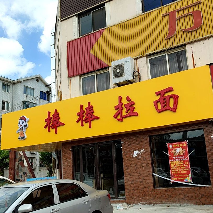 棒棒拉面(天府花园小区店)