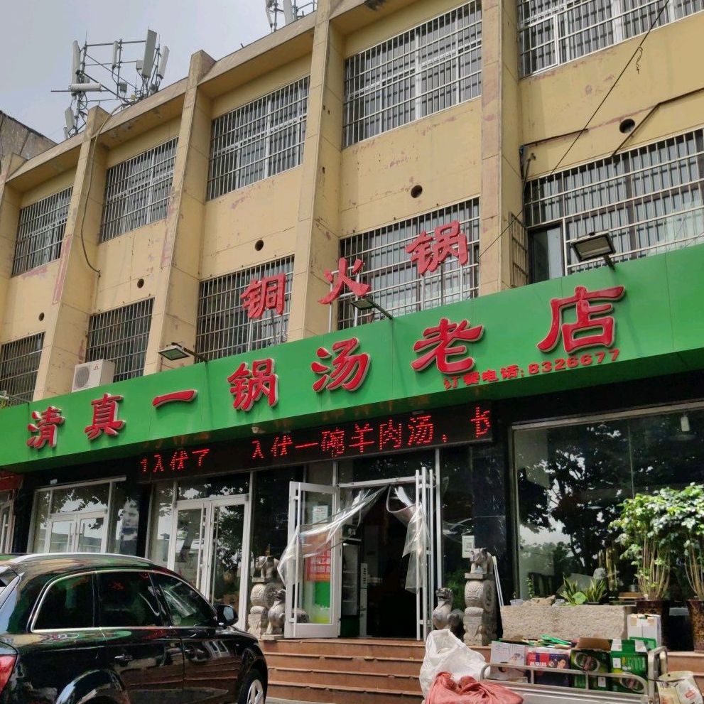清真一锅汤老店(八腊庙街店)