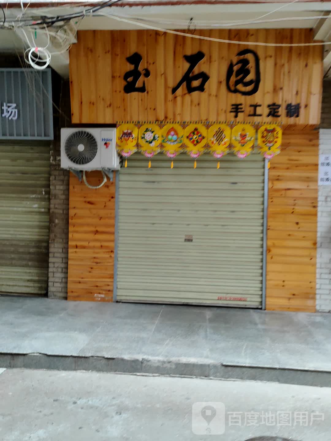 玉石园珠宝DIV定制