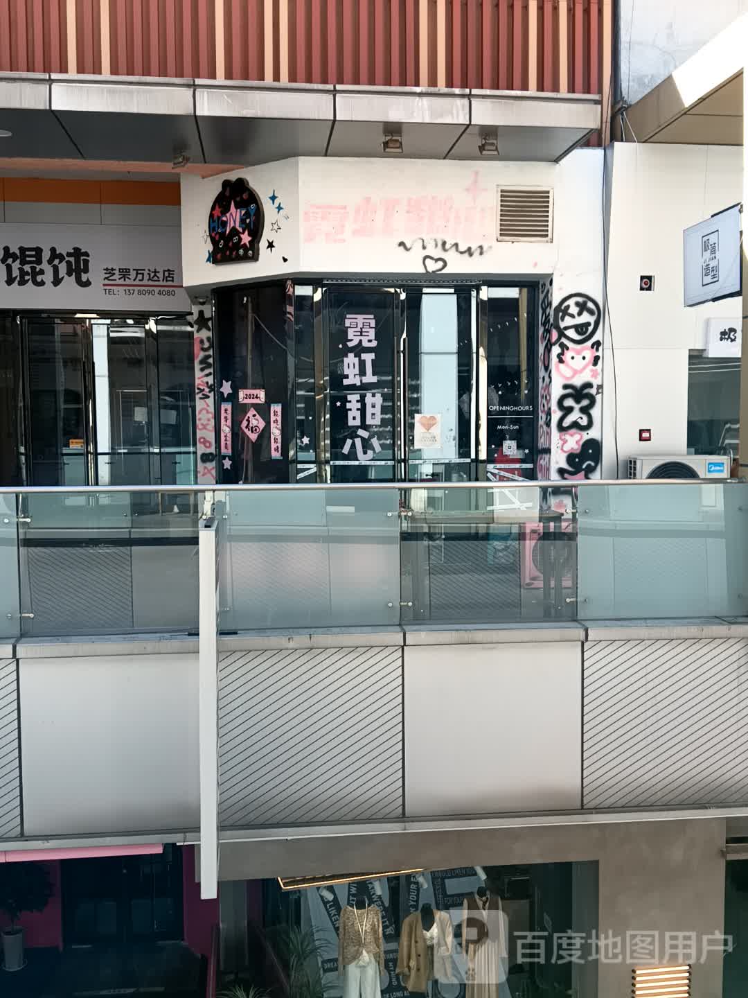 霓虹甜心(芝罘万达广场店)