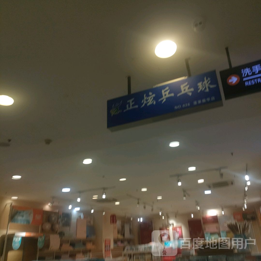 正炫乒乓球(振华商厦登州路店)