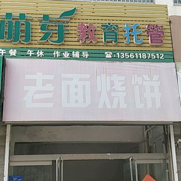 老面烧饼(海河路店)