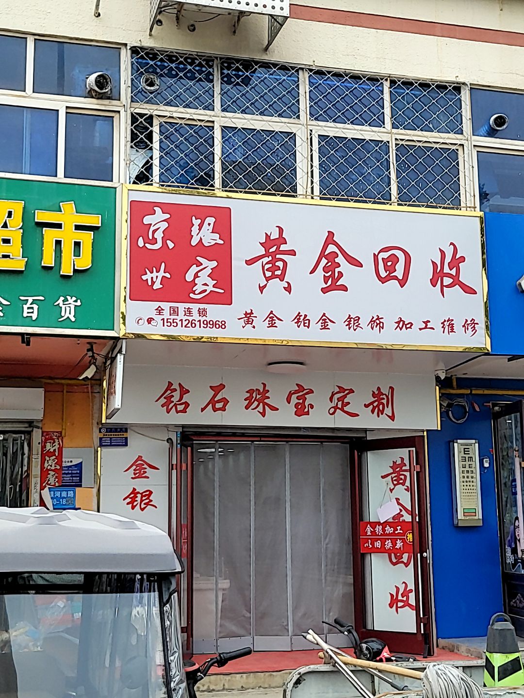 京世家长黄金回收