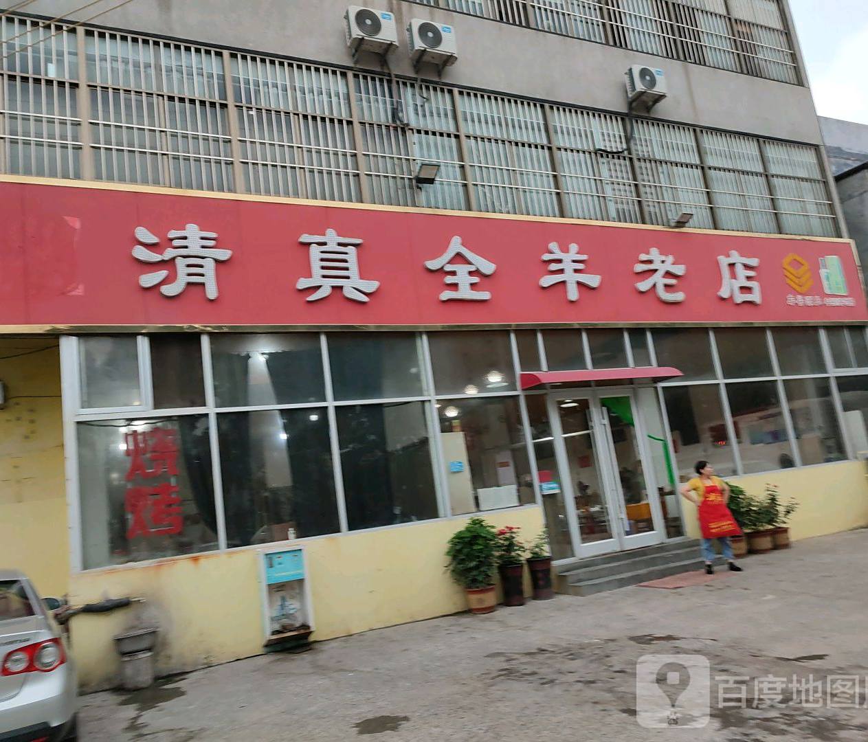 清真全羊老店(临西十一路店)