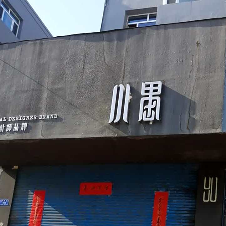 小愚(教场街店)