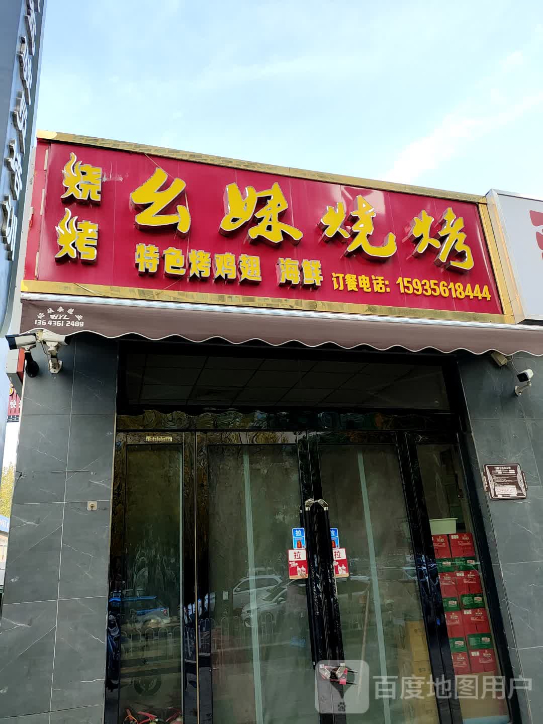 幺妹烧烤