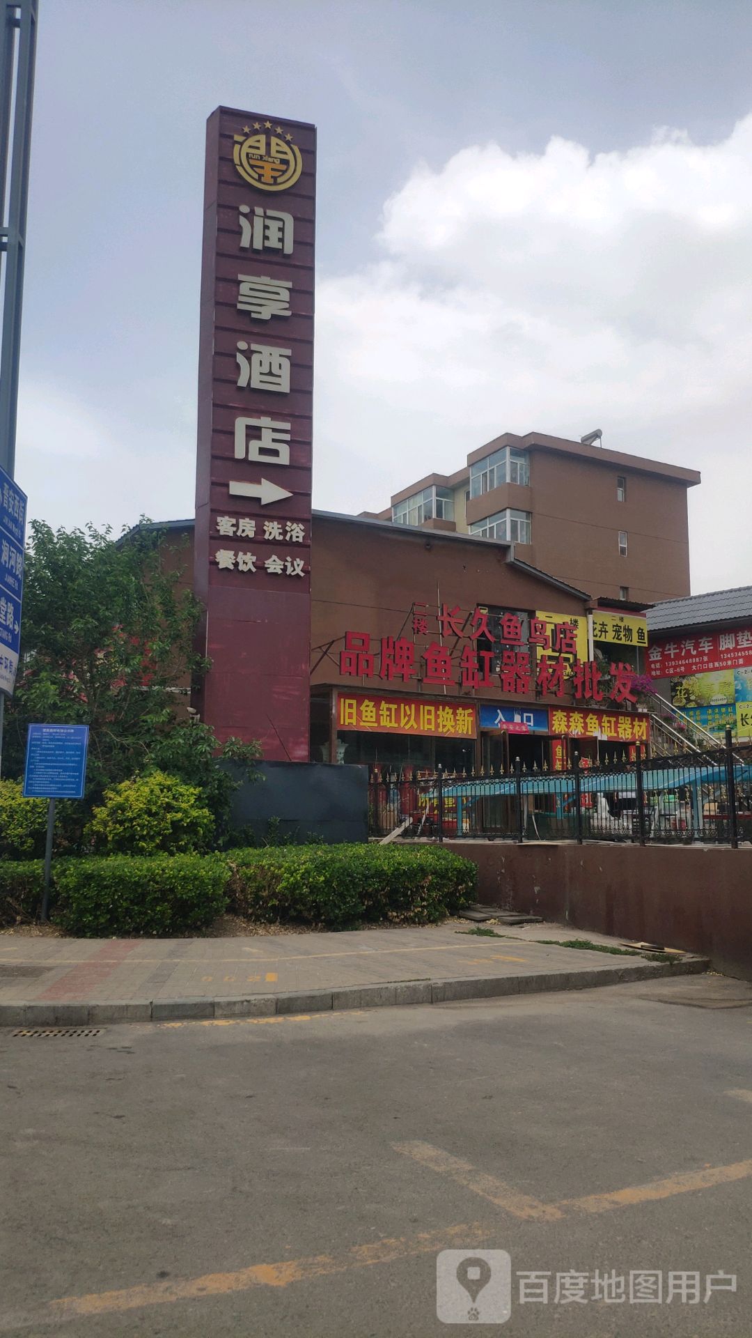 长久鱼店