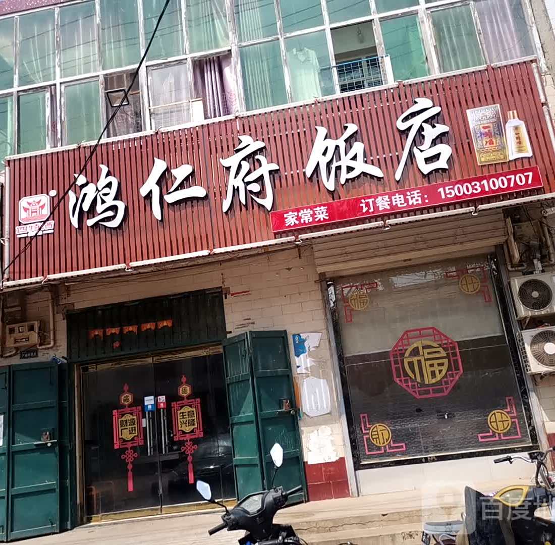 鸿仁府饭店