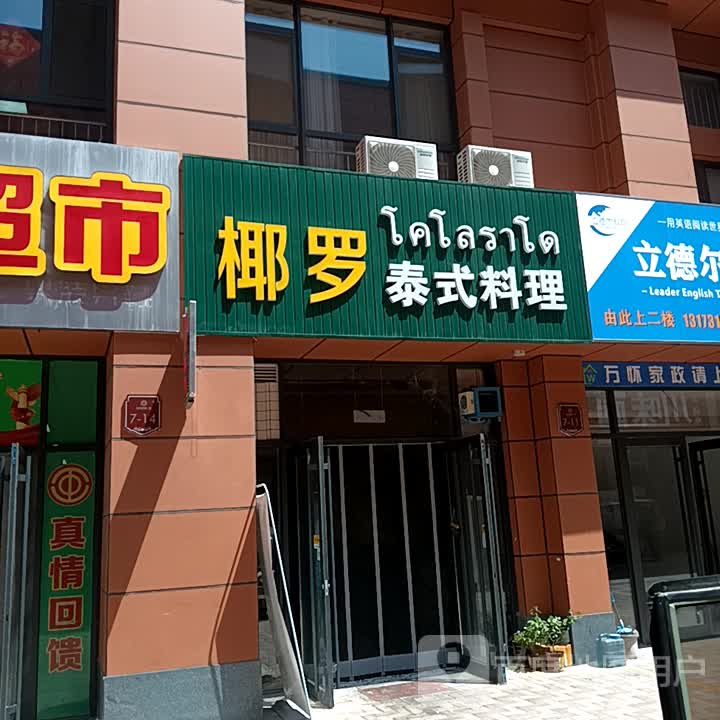 椰罗泰国料理(兖州财富广场店)