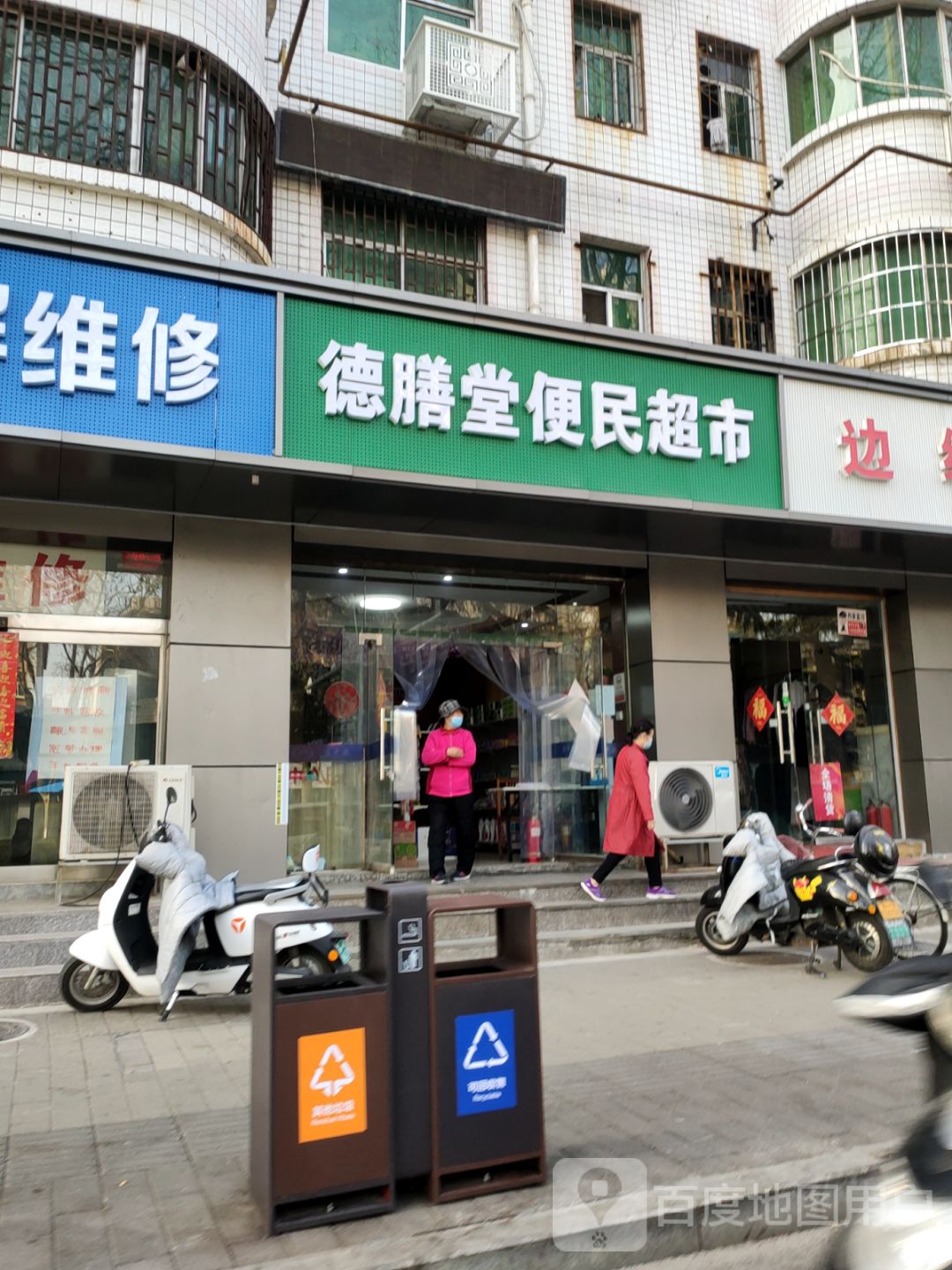 德膳堂便民超市(中原东路店)