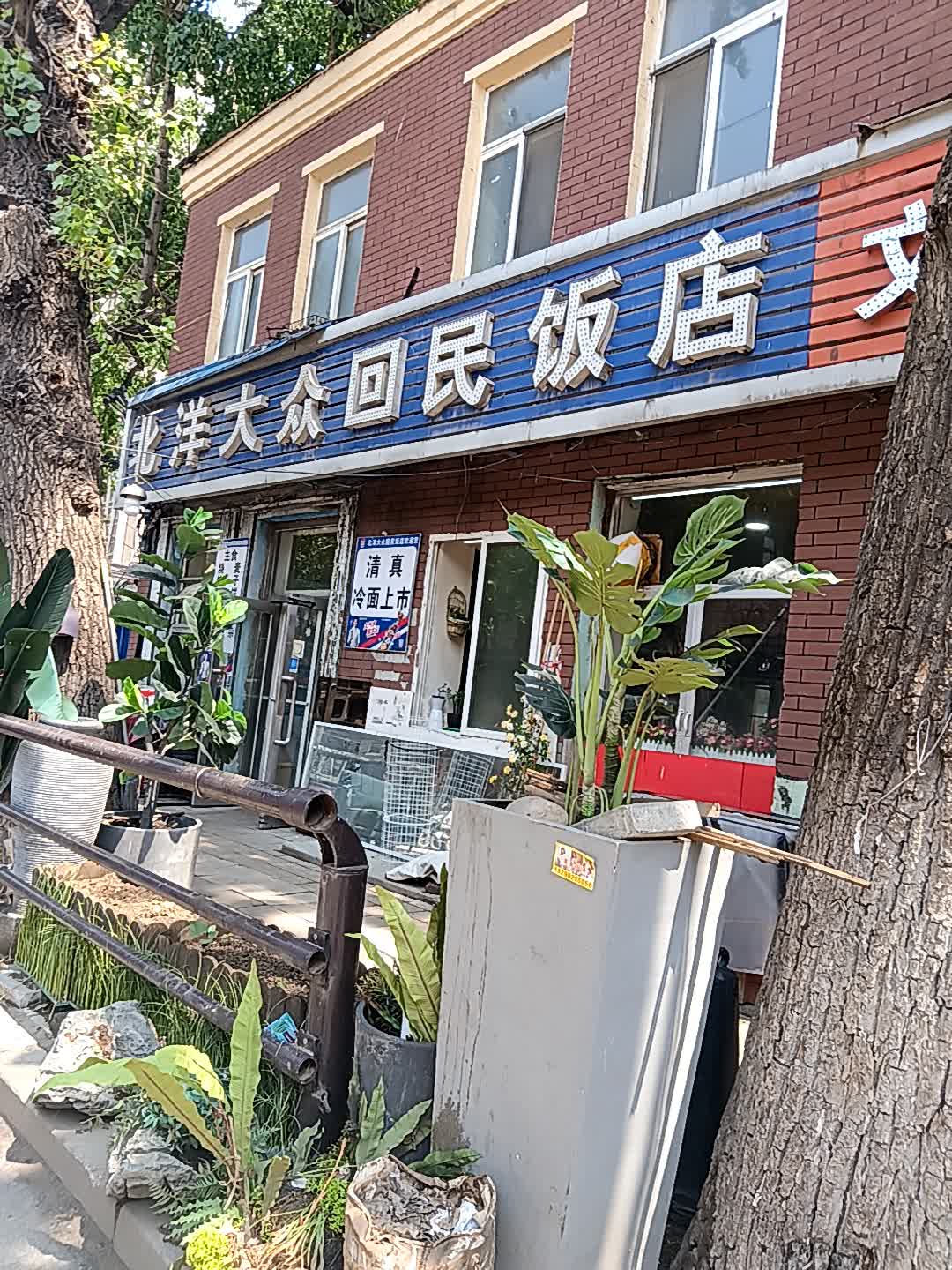 北洋大众回民饭店