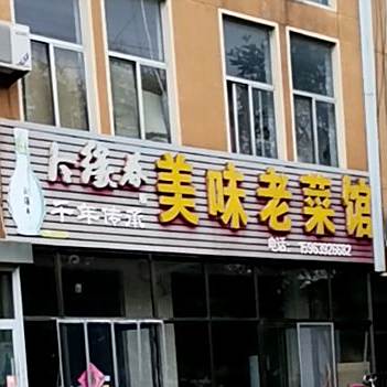 美味老鲁菜馆