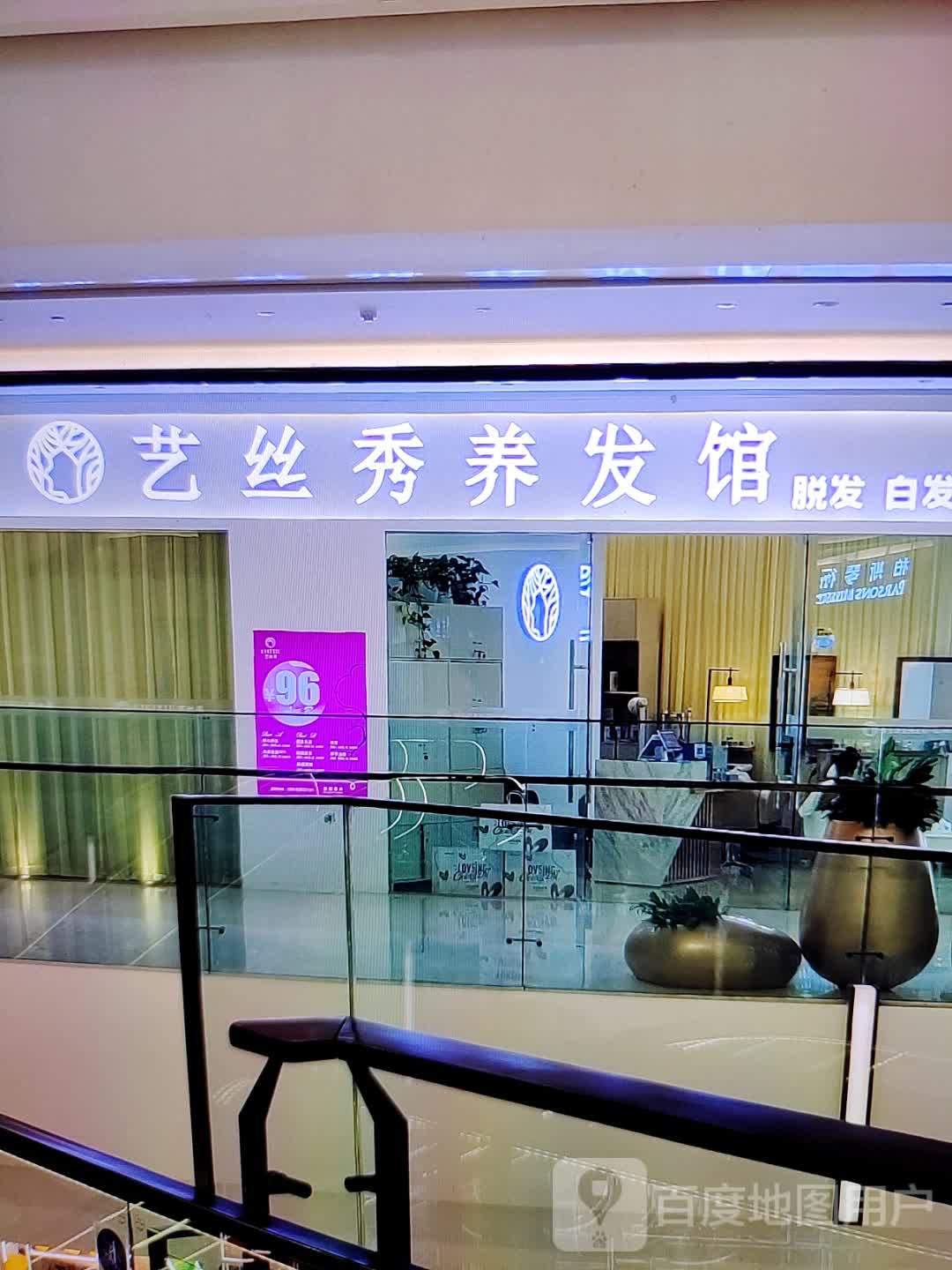 艺丝秀养发馆(利群购物中心桓公路店)