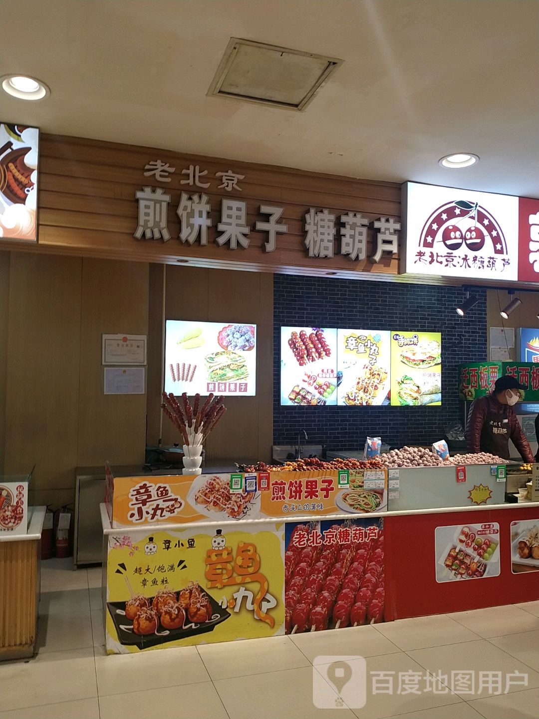 福禄美食·老北京冰糖葫芦·章鱼小丸子(大商新玛特店)