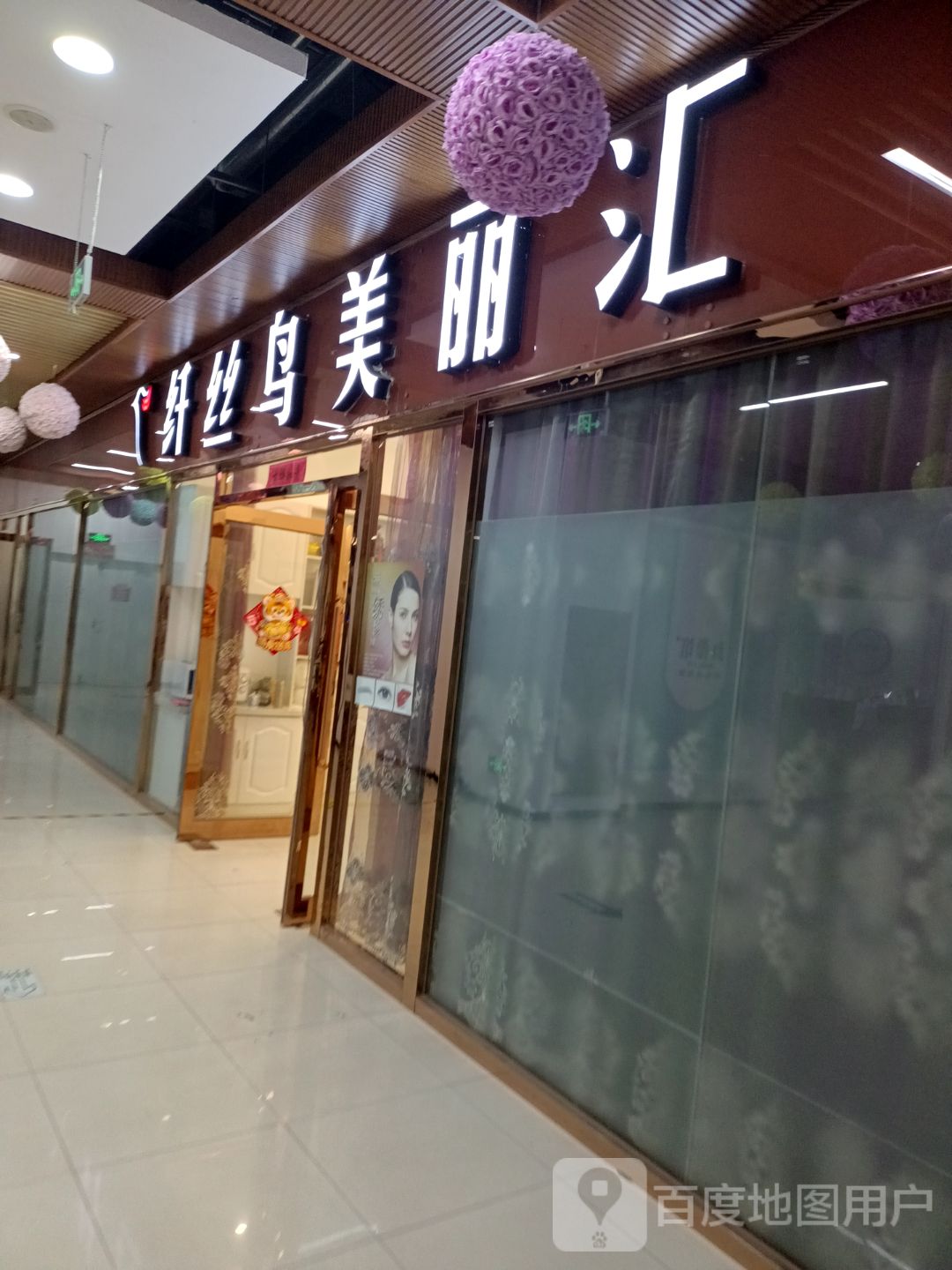 纤丝鸟美容店(万盛购物广场店)