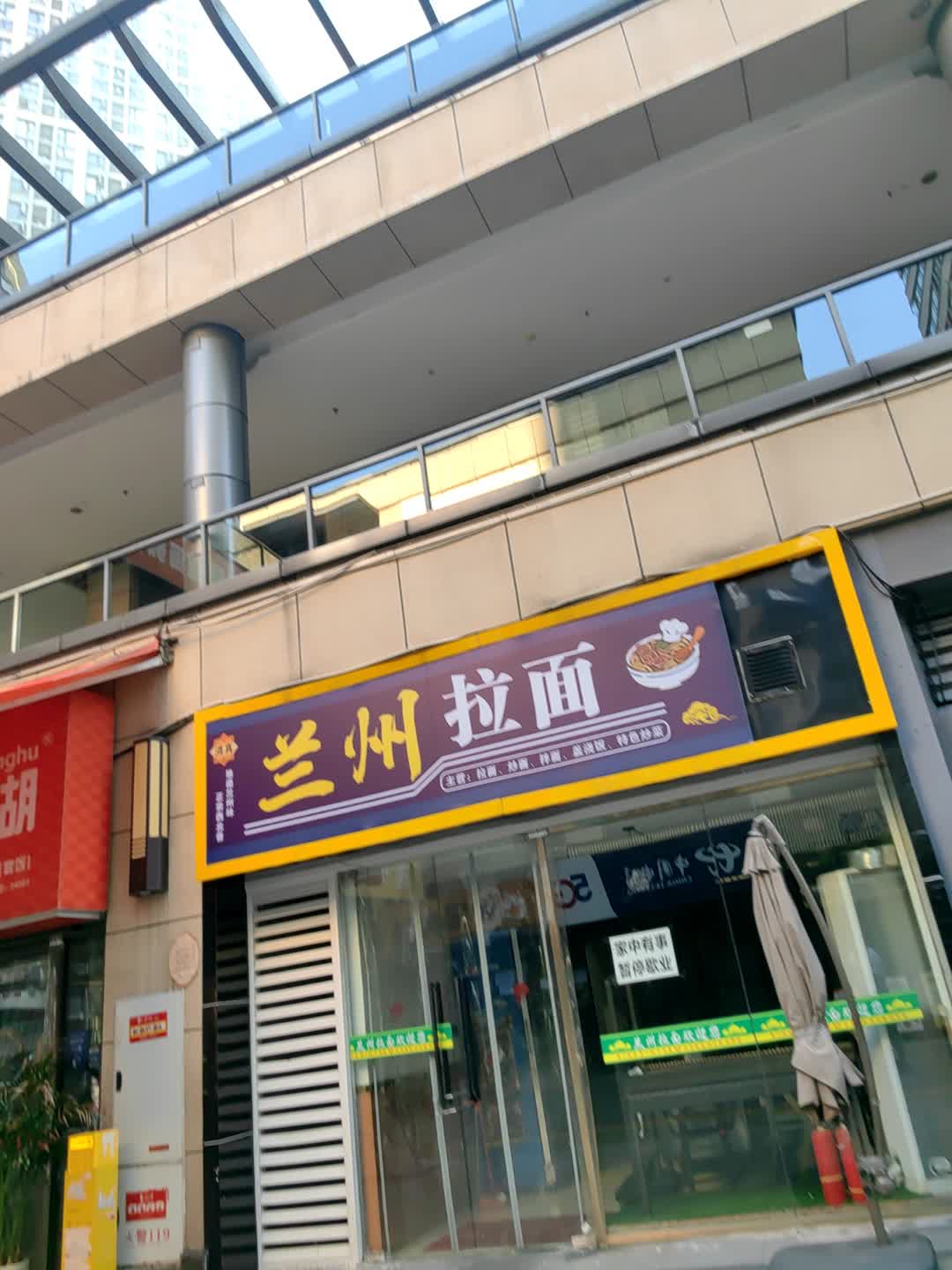 清真兰州拉面