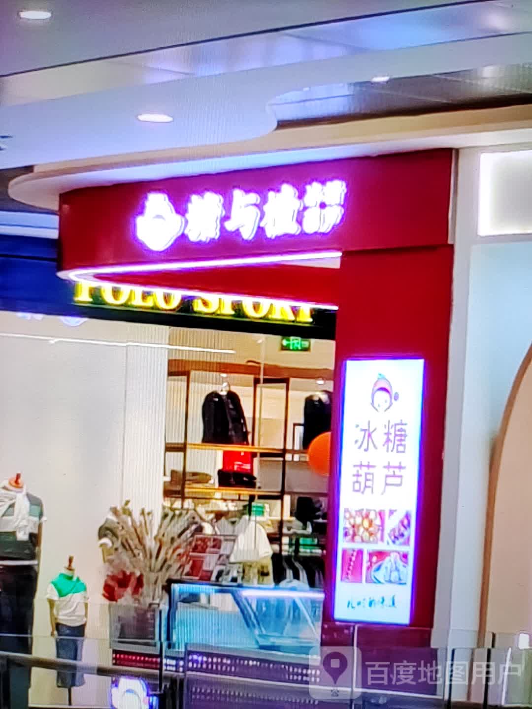 糖与楂冰糖葫芦(金鹰国际购物中心淮北店)