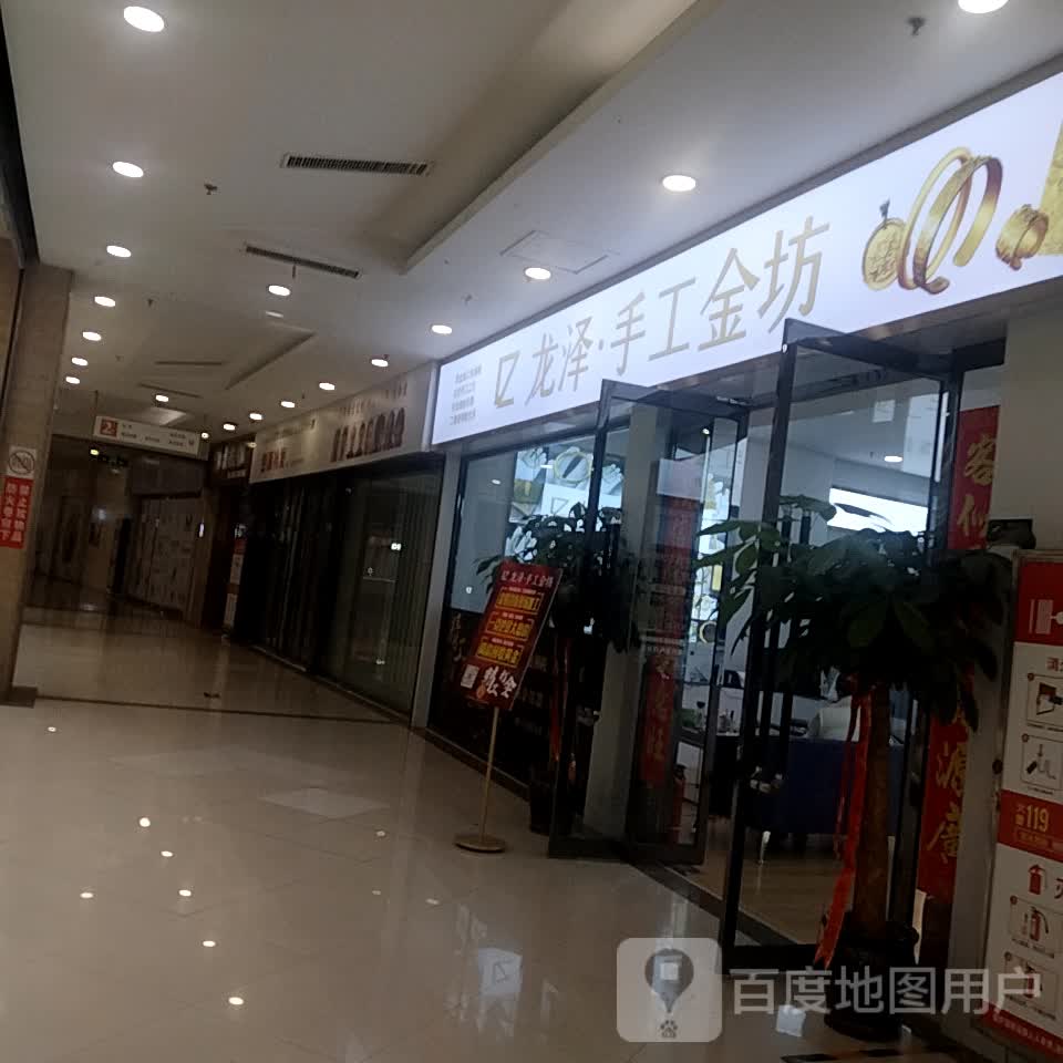 龙泽·手工金坊(滨河新天地商业广场店)