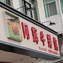 阿鲜牛肉馆