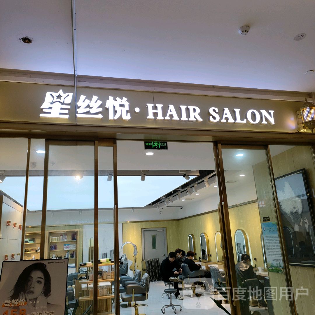 星丝悦·HAIR SALON(盛华里店)