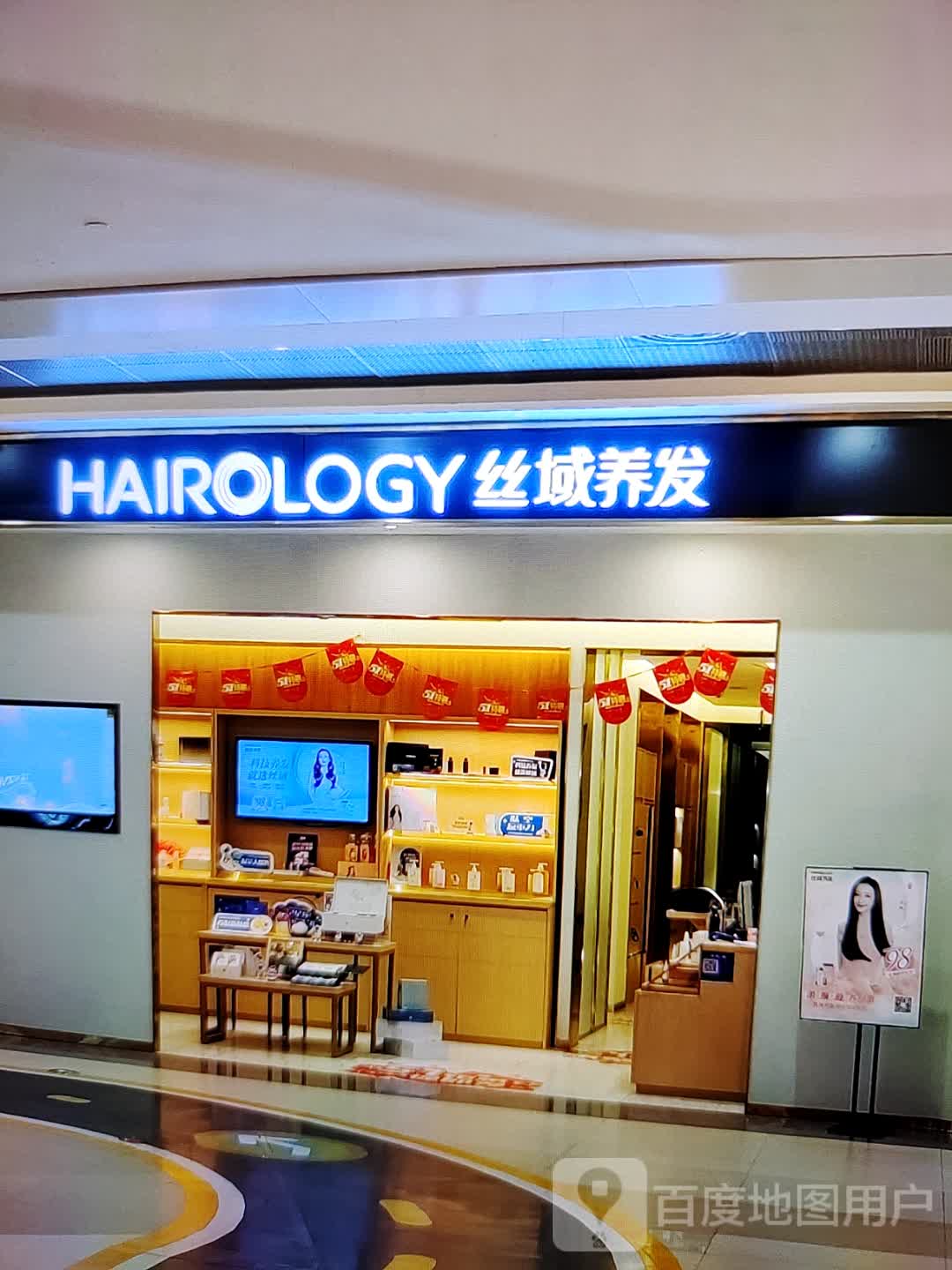 丝域养发(美多购物中心平山店总店)