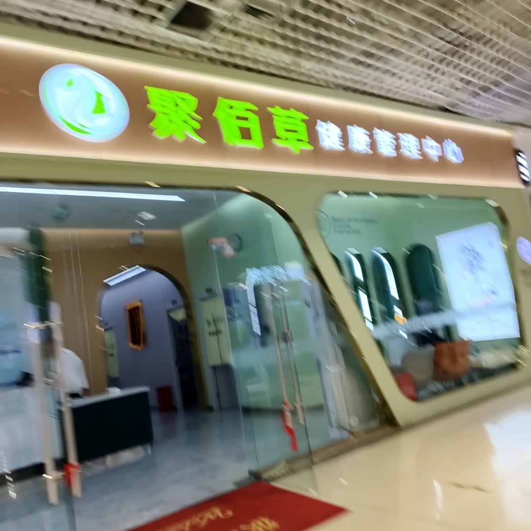 聚佰草(济宁任城永旺佳世客购物中心店)