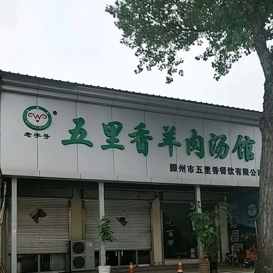 五里香羊肉汤馆(柳屯路店)