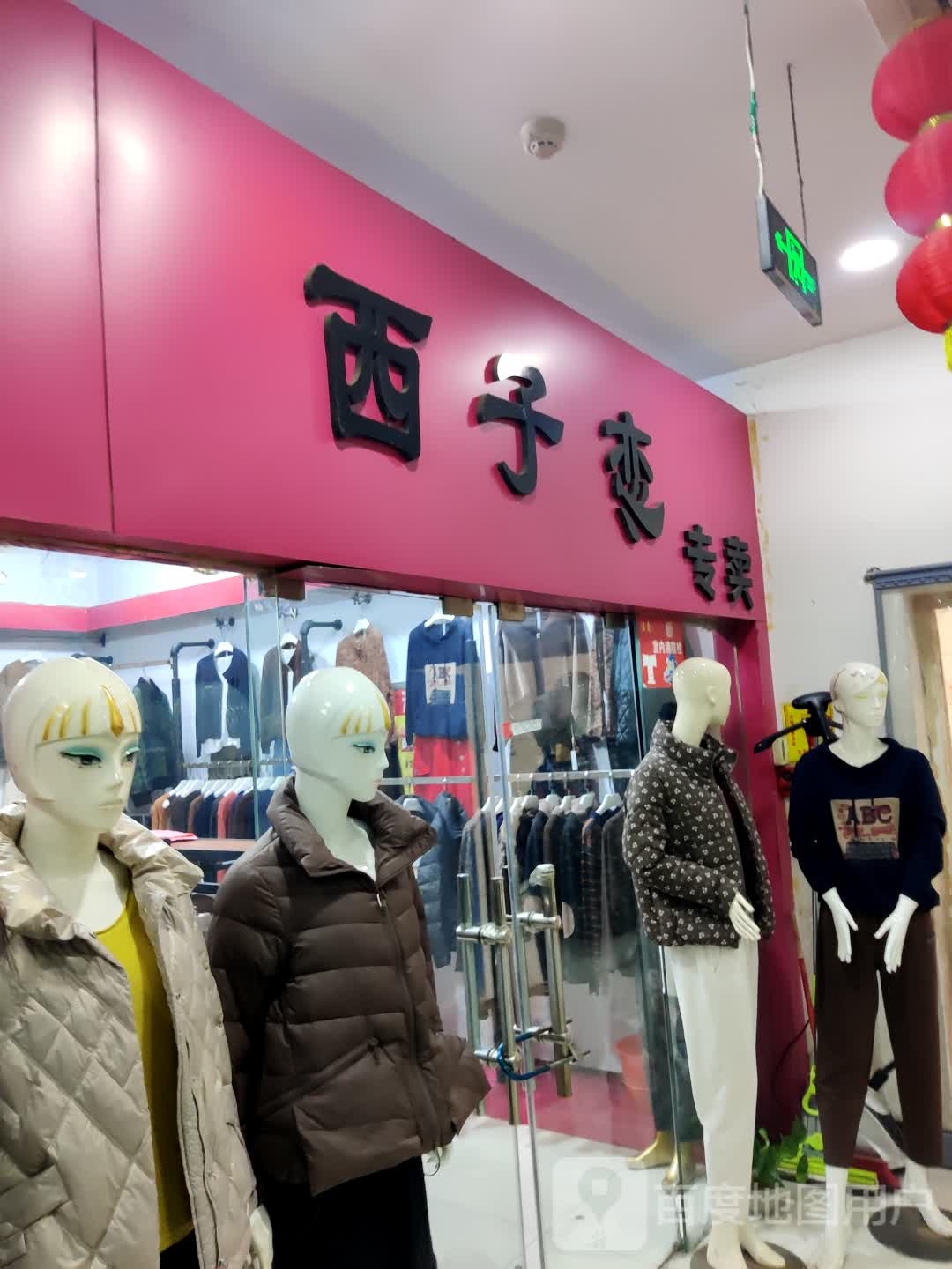 西子恋专卖(港达商贸城店)