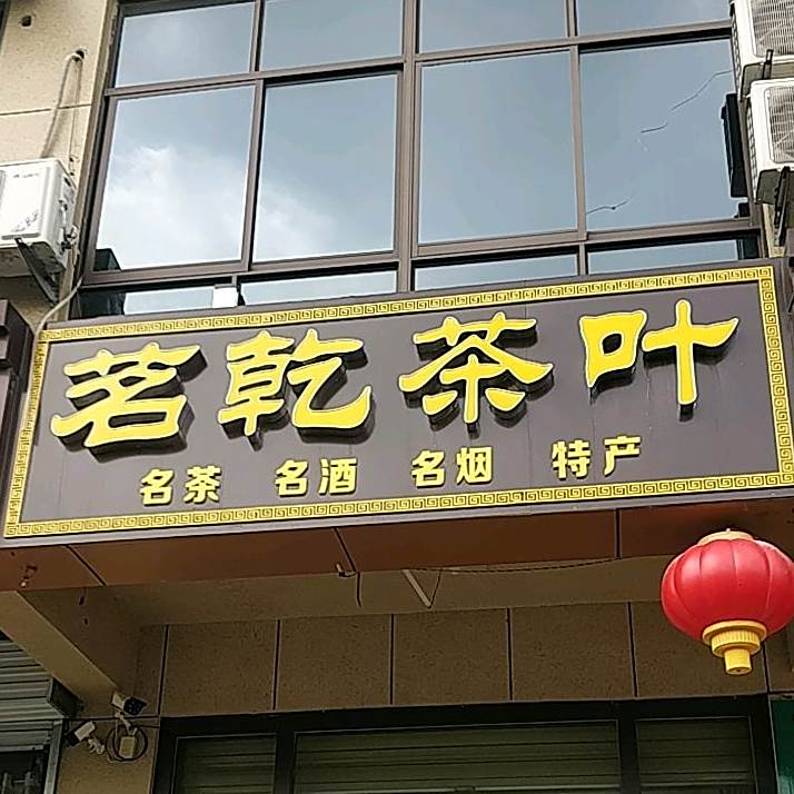 茗乾茶叶(城建·清华园店)