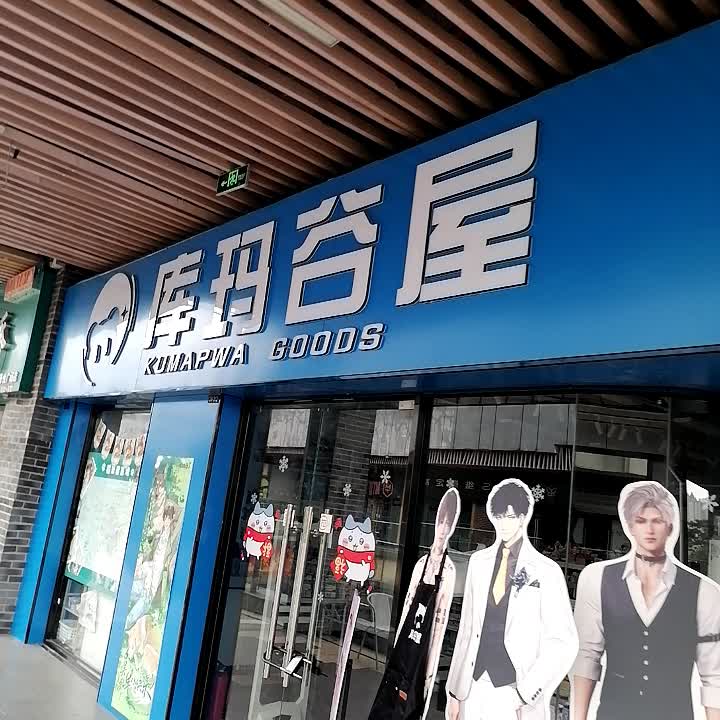 库玛谷屋(钦州吾悦广场店)